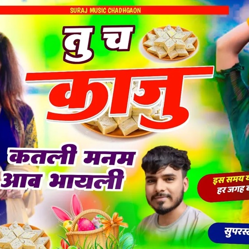 Song (815) डीजे पर वायरल सोंग ~ तु च काजू कतली मनम आव भायली | Singer Parwan Khatana Superhit Song 🔥
