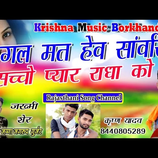 सिंगर जग्गा जगरूप न्यू सॉन्ग 2019 पागल मत हेव सांवरिया सच्चो प्यार राधा को Jagga jagroop mandawar