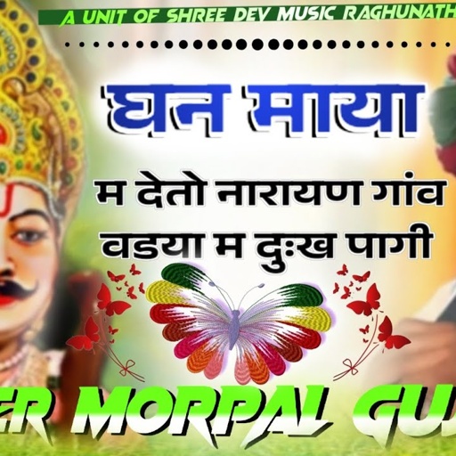 घन माया म दे तो नारायण गांव वडया घरा म दुःख पागी // सिंगर मोरपाल गुर्जर जजावर न्यू भजन!! नारायण