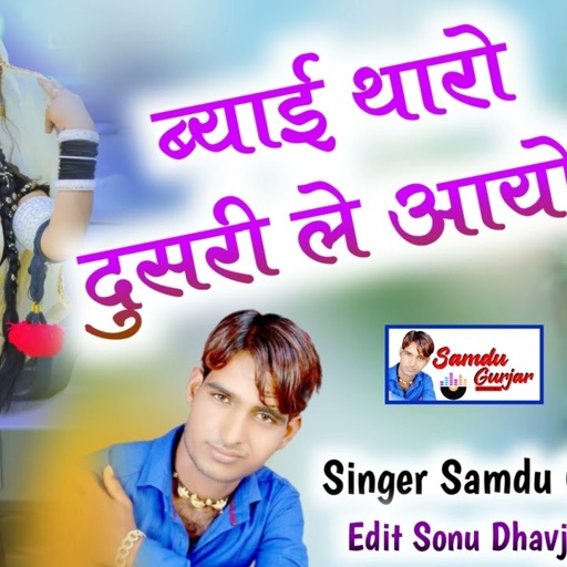 ब्याई थारो दुसरी ले आयो// समदु_गुर्जर_लादुवास//Nev song