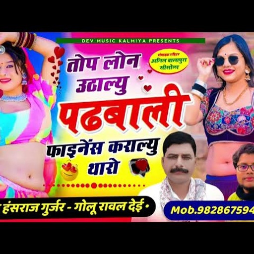 #Trending_song!!#तोप_लोन_उठाल्यु_पढबाली_फाइनेंस_कराल्यु_थारो✓✓#Singer_Hansraj_Gurjar_golu_Rawal