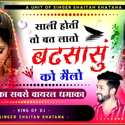 साली 😁 होती तो बत लातो बढ़सासूं को मैलो !! Singer Shaitan Khatana - शैतान खटाणा लव स्टोरी सोंग 2024