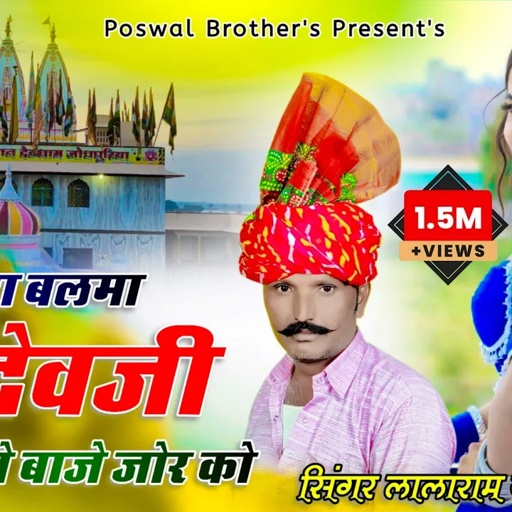 Song (540) देवनारायण भगवान यात्रा स्पेशल डीजे सोंग !! singer lalaram jaitpur