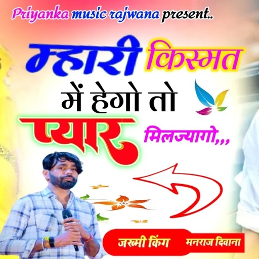 song{3394}singer manraj diwana//mhari kismat me hego to/म्हारी किस्मत में हेगो तो//दिपावली सोंग 2024