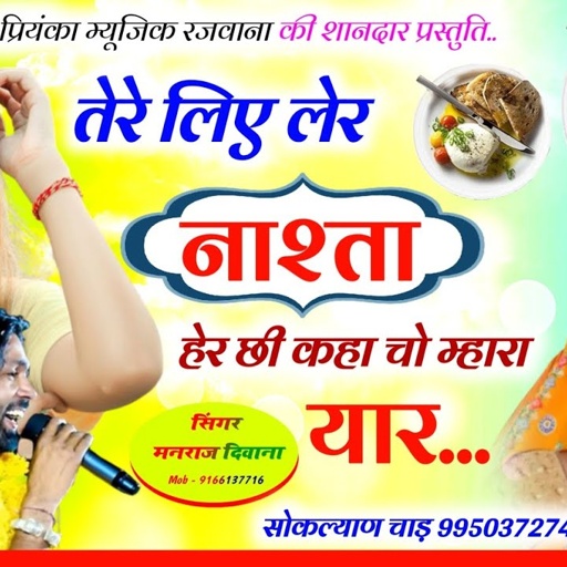 वायरल सोंग 2024 singer manraj diwana तेरे लिए लेर नाश्ता हेर छी खां चो म्हारा यार