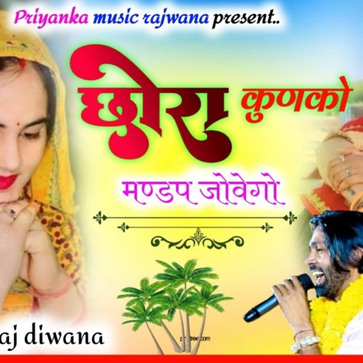 song {3366} singer manraj diwana//chora kunko mandap jovego//छोरा कुणको मण्डप जोवेगो//New song 2024