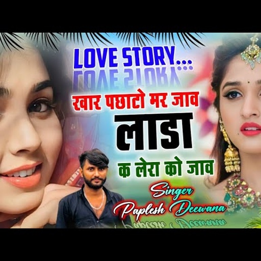 डीजे पर तहलका मचाएगा // खार पछाटो मर जाव लाडा क लेरा को जाव // सिंगर पपलेस दिवाना // Dj Song 2022