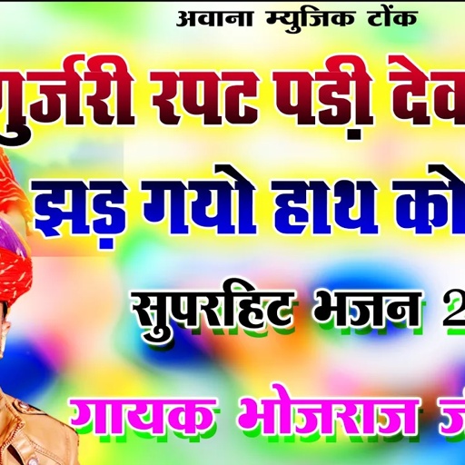 भोजराज गुर्जर कल्याणपुरा के भजन // भोजराज गुर्जर देव जी का भजन // Bhojraj gurjar ke bhajan 2023