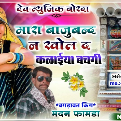 सोंग (707) सिंगर मदन फामडा व रामहेत गुर्जर !!उड़ा नळा म विमल माँग या काई बाण्या कि दुकान #viralvideo