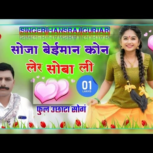 सुपरहिट ऊछाटा सॉन्ग//सोजा बेईमान कोन लेर सोबा ली//सिंगर हंसराज गुर्जर न्यू सोंग 2021/hansraj Gurjar