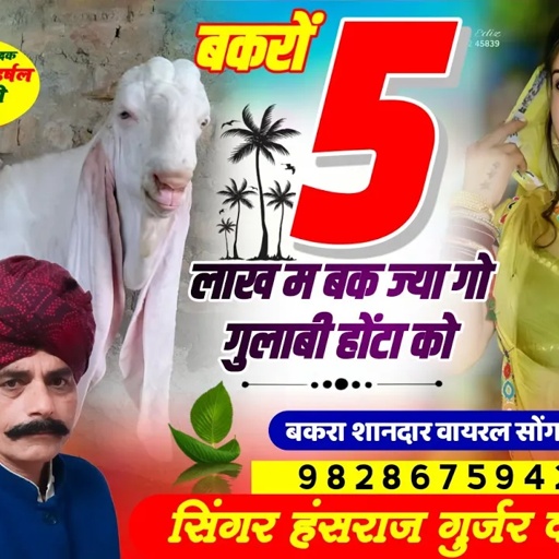 #राबड़ी_धमाका_2 //#बकरों_5_लाख_म_बक_ज्या_गो_गुलाबी_होंटा_को//#Singer_Hansraj_Gurjar_song2024