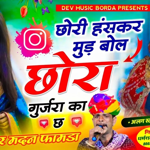 सोंग(1618)सिंगर मदन फामडा🥰छोरी हंसकर मुड़ बोल छोरा गुर्जरा का छ👑याल्यो इस सिजन का वायरल ट्रेडिंग सोग