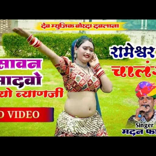 सिंगर मदन फामडा//सावन का स्पेशल वायरल सोंग👑सावन भादवो लाग्यो ब्याणजी रामेश्वर क चालंगा🥰Full HD video