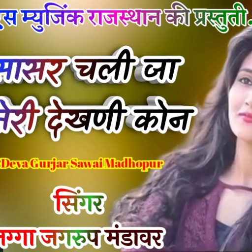 Jagroop Gurjar Song // Pachi Sasar chali ja // Rajasthani Hit Song // सिंगर जग्गा जगरुप मंडावर