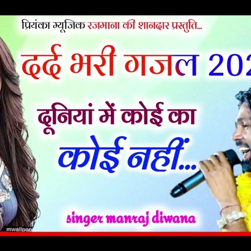 Song (3198) Super Star Manraj Divana//दूनियां में कोई का कोई नहीं//duniya me koi ka koi kon