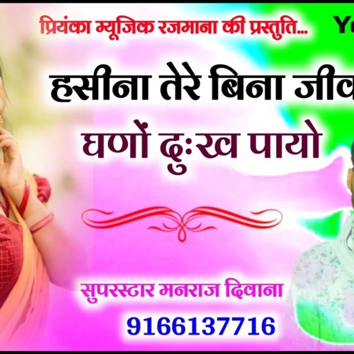 Song (2535) || Super Star Manraj Divana || हसीना तेरे बिना जीव दुःख पायो // trending song 2023