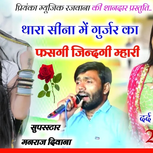 Song (2911) Super Star Manraj Divana || thara Sina me gujjar ka / थारा सीना में गुर्जर का/song 2024
