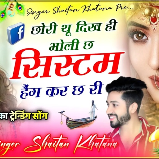 अब मचेगी धूम - छोरी थू दिख ही भोली छ सिस्टम हैंग कर छ री !! Singer Shaitan Khatana -शैतान खटाणा सोंग