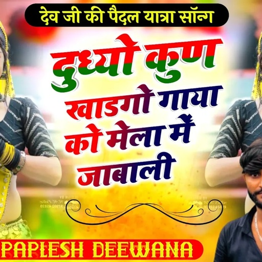 लो अब मचेगी हर डीजे पर धुम!! पैदल यात्रा में नाच छोरीयां टोंक वाली की.. SINGER PAPLESH DEEWANA