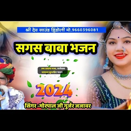 सगस जी महाराज का भजन || सिंगर -मोरपाल जी जजावर || Morpal G Gurjar