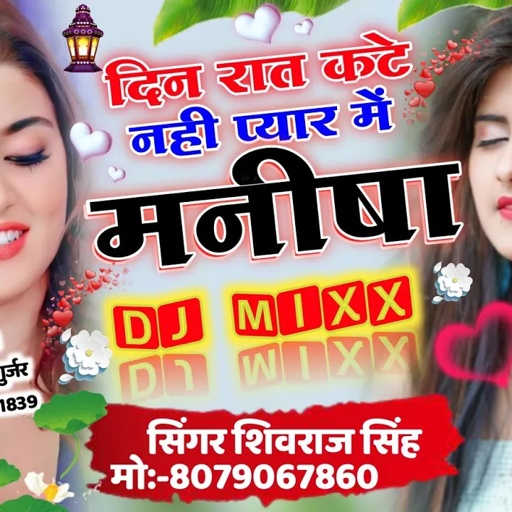 Song{309}मनीषा का दर्द भरा सोंग 😭..// दिन रात कटे नहीं प्यार में मनीषा..// सिंगर शिवराज सिंह..//