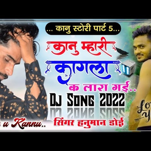 576 कानु स्टोरी पार्ट 5 || सिंगर हनुमान डोई निमली || कानु मारी कागला क लारह गई || DJ MIXX SONG 2022