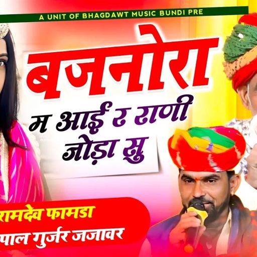 100%डीजे तोड देगा💔सिंगर रामदेव फामडा व मोरपाल गुर्जर जजावर💔बजनोरा म आई र राणी जोड़ा सु💔#Ramdev_Famda