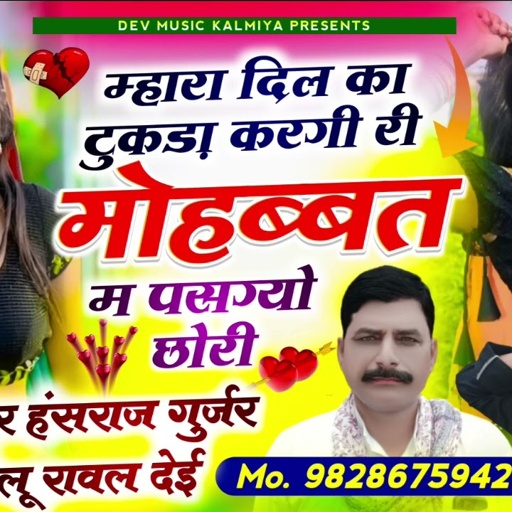#trending_song#म्हारा_दिल_का_टुकड़ा_करगी_री_मोहब्बत_म_पसग्यो_छोरी//#Singer_Hansraj_Gurjar&golu&rawal