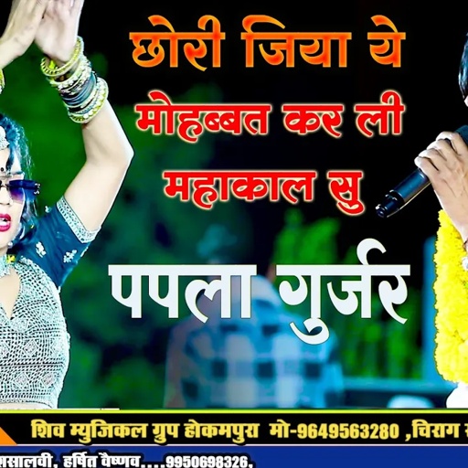 छोरी जिया ये मोहब्बत कर ली महाकाल से सु!!मनराज दीवाना!!अमरगढ़ लाइव!!Manraj Divana!!Papla Gurjar