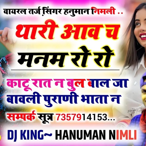 #वायरल_तर्ज_सॉन्ग_सिंगर_हनुमान_निमली_#थारी_आव_च_मनम_रो_रो_काटु_न_रात_बुल_जा_#Singer_Hanuman_nimali