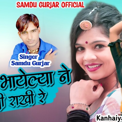 थारी भायेल्य ने भुखी राखी रे || singer Samdu Gurjar || Samdu Gurjar Official || kanhaiya Lal Bhadana