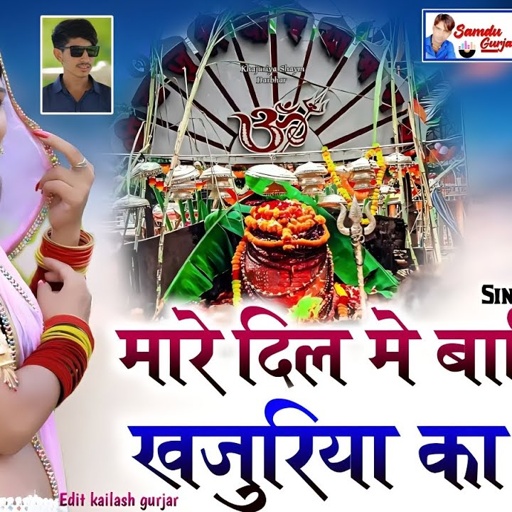 मारे दिल मे बासियो खजुरिया का श्याम || Singer Samdu Gurjar || Kanhaiya Lal Bhadana