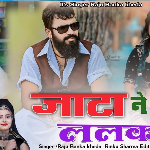New Rajsthani gangster song Singer Raju Banka kheda Rinku Sharma new song /जाटा ने क्यों ललकारें रे/