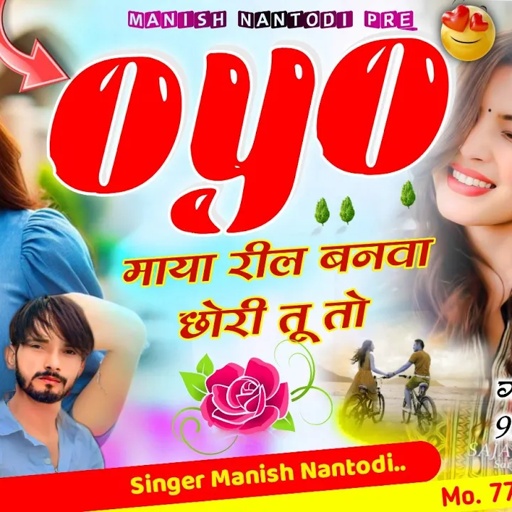 न्यू तर्ज वायरल सोंग || OYO माया रील बनाव छोरी तू तो जयपुर सीटी म || SINGER MANISH NANTODI