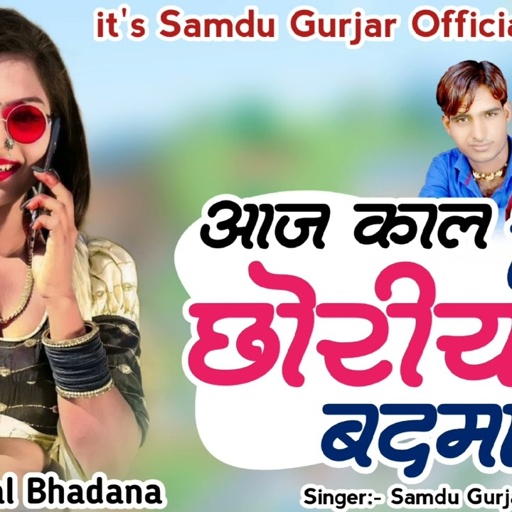 Aaj Kal Ki Choriya Badmash || आज काल कि छोरिया बदमाश || Samdu Gurjar, Madan Gurjar || Kanhaiya Lal