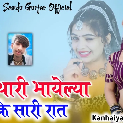 ब्याई थारी भायेल्य बिलके सारी रात || Singer Samdu Gurjar || Kanhaiya Lal Bhadana || Samdu Gurjar