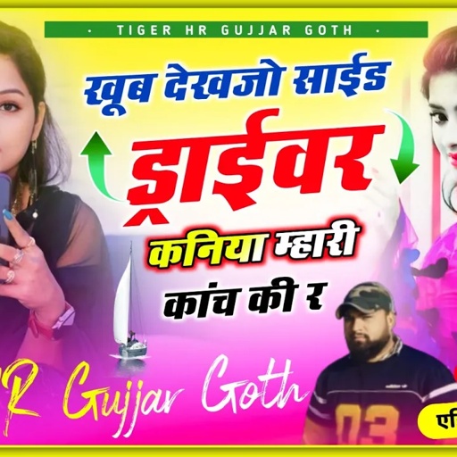 खूब देखजो साईड ड्राईवर कनिया म्हारी कांच की र kaniya mhari kanch ki re romantic song HR Gurjar goth