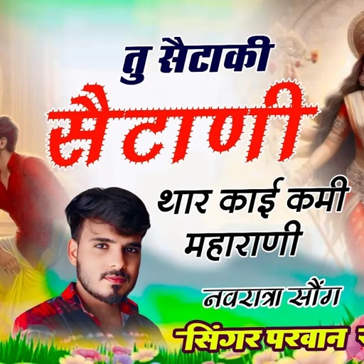 Song(838) Tu Setaki Setani Thar Kai Kami Maharani !! तु सैटा कि सैटाणी!!Parwan Khatana//Mata ji Song