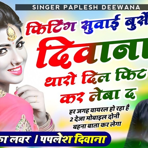 हर जगह वायरल होगा//फिटिंग सुवाई बुर्सेट दिवाना थारो दिल फिट कर लेबा द//SINGER PAPLESH DEEWANA