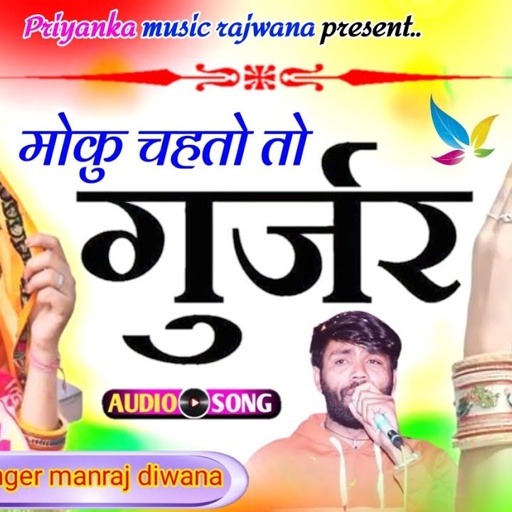 song{3392}singer manraj diwana//moku chahto to gujjar//मोकू चाहतों तो गुर्जर//gujjar solid song 2024