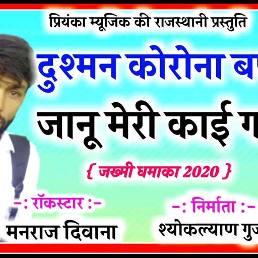 song {471} सुपरस्टार सिंगर मनराज दिवाना का एक और सुपरहिट कोरोना सोंग 2020 manraj diwana