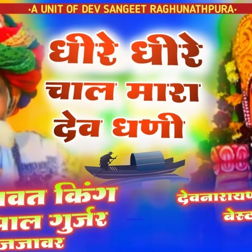 पार्ट 6 धीरे-धीरे चाल मारा देव धणी//गायक मोरपाल गुर्जर जजावर कि आवाज में शानदार गांव रघुनाथपुरा मै