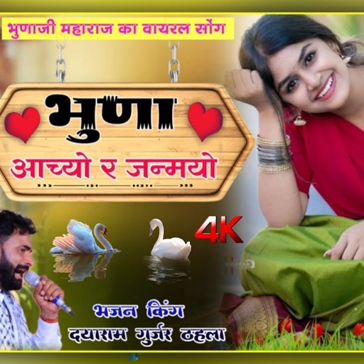 भुणाजी महाराज का वायरल सोंग!!सिंगर दयाराम गुर्जर टहला!! भुणा आच्यो र जन्मयो पड़वा दोज को!!Viral song