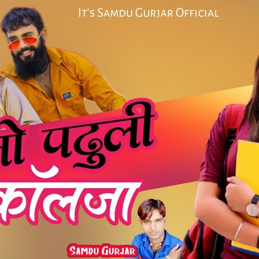 में तो पढुली कॉलेजा || Me To Padhuli Collega || Samdu Gurjar || Kanhaiya Lal Bhadana || समदु गुर्जर