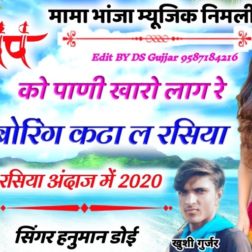 Song(271) सिंगर हनुमान डोई निमली// रसिया महा धमाका// हेड पंप को पानी खारो लाग// बोर करा ल रसिया //