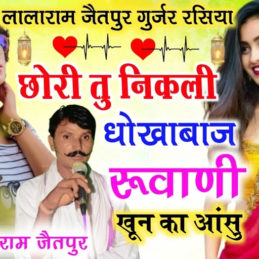 छोरी तू निकली धोकाबाज़ /रूवागी खून का आंसु DJ Song_2021_Singer:–lalaram Gurjar Jetpur