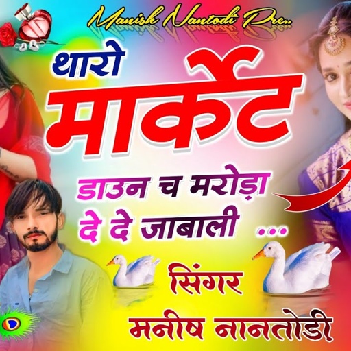 टिपर ट्रैक सोंग || SINGER MANISH NANTODI || थारो मार्केट डाउन च मरोड़ा दे दे जाबाली