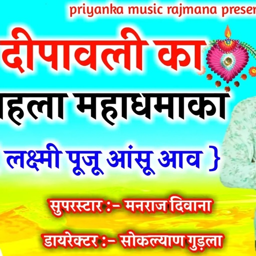 song {689} जख्मी दिल मनराज दिवाना का पहला दिपावली महाधमाका 2020
