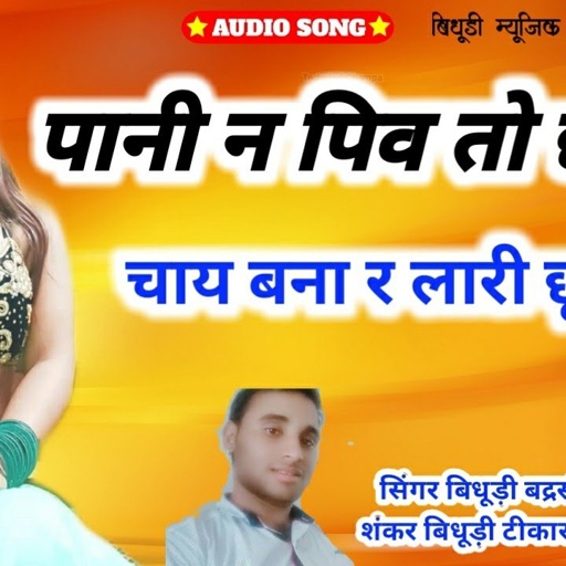 Song 211 सिंगर राॅकस्टार शंकर बिदुडी़ कुरावदा / पानी न पिव तो छोरा चाय बणा र लारी छू