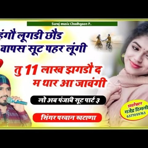 Song(504)सूनौ पार्ट3!लहंगौलूगडी छौड वापस सूट पहर लूंगी तु 11लाख झगडौ द म थार आ जावंगी Parwan Khatana